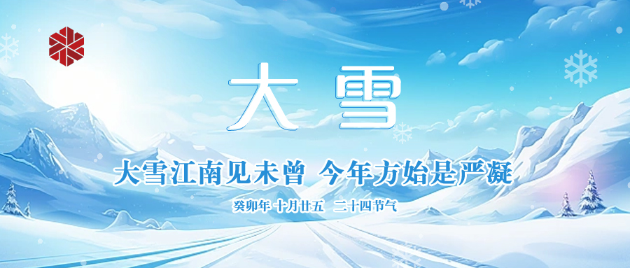 大雪|仲冬啟幕，瑞雪豐年